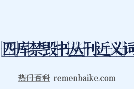 四库禁毁书丛刊近义词是什么意思的图片